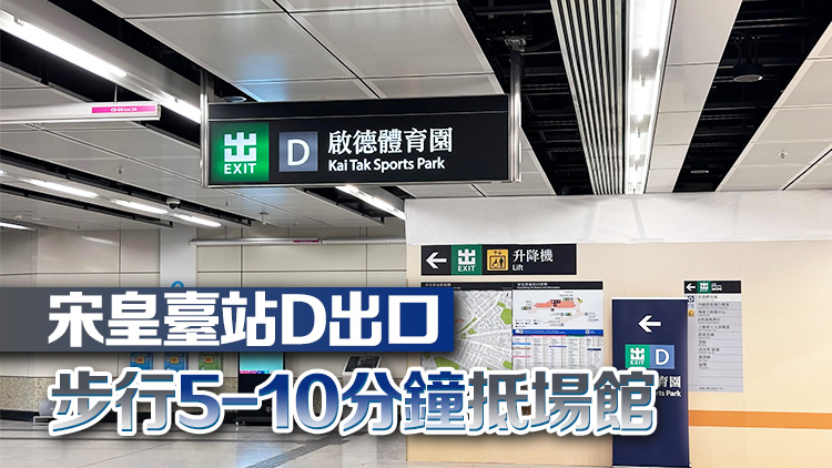 港鐵列車及車站特別安排 配合啟德體育園首個(gè)測試活動(dòng)
