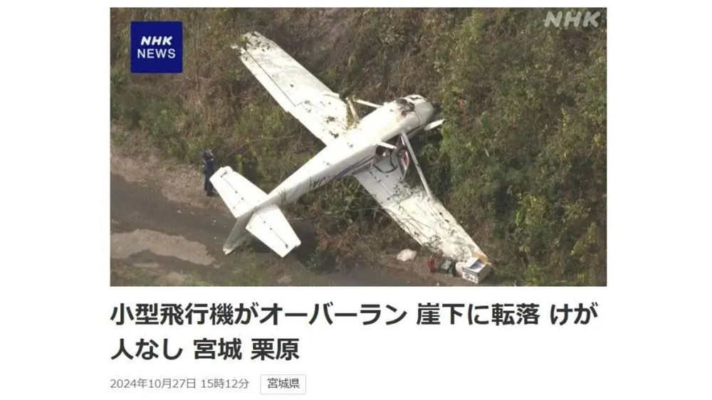 突發(fā)！日本一架飛機墜落懸崖