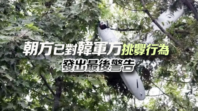 朝鮮發(fā)布韓國(guó)無(wú)人機(jī)滲透進(jìn)入平壤事件最終偵察結(jié)果