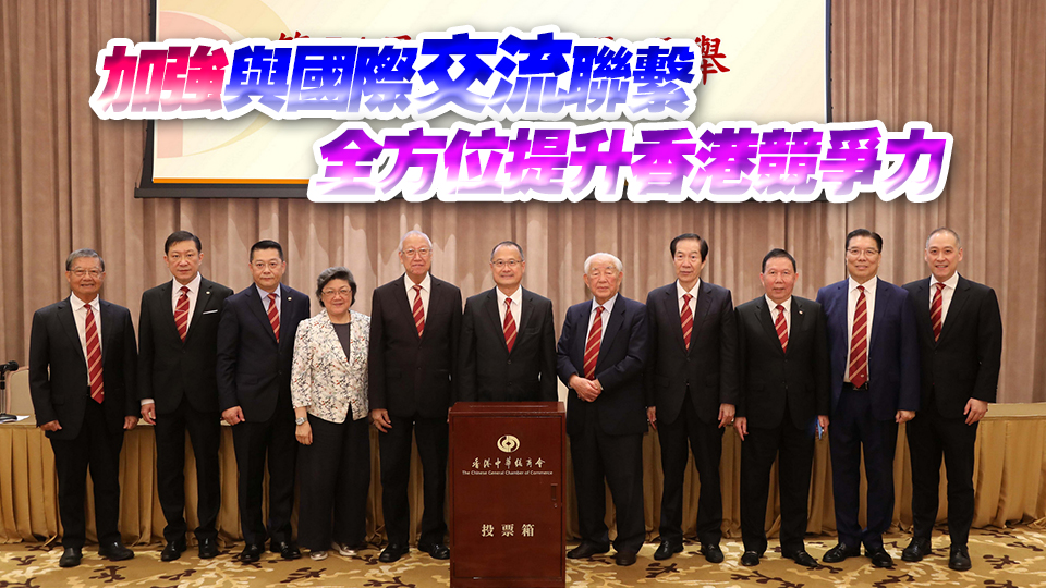 蔡冠深連任中總新一屆會長 積極配合特區(qū)政府落實(shí)施政報告各項政策措施