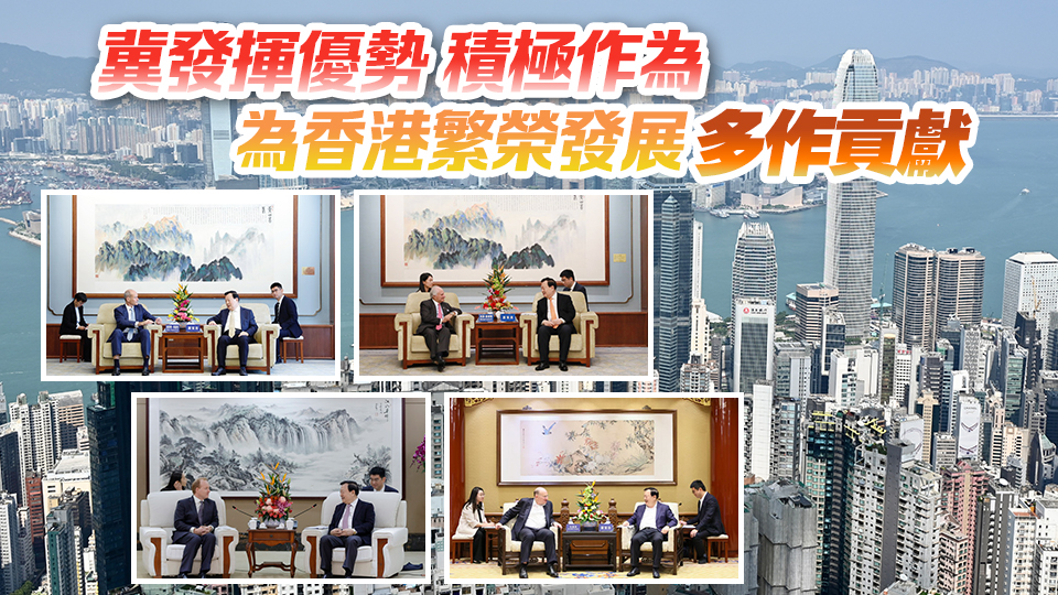 夏寶龍會(huì)見多名香港大班 強(qiáng)調(diào)中央堅(jiān)定不移貫徹「一國兩制」 全力支持香港保持獨(dú)特地位和優(yōu)勢