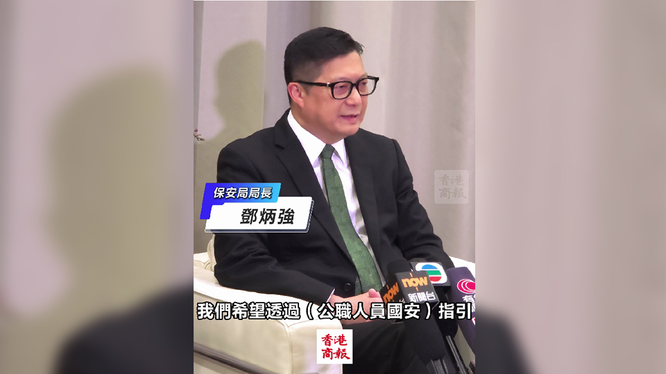 有片｜鄧炳強(qiáng)：公職人員國安指引不是懲罰員工 為提供指導(dǎo)