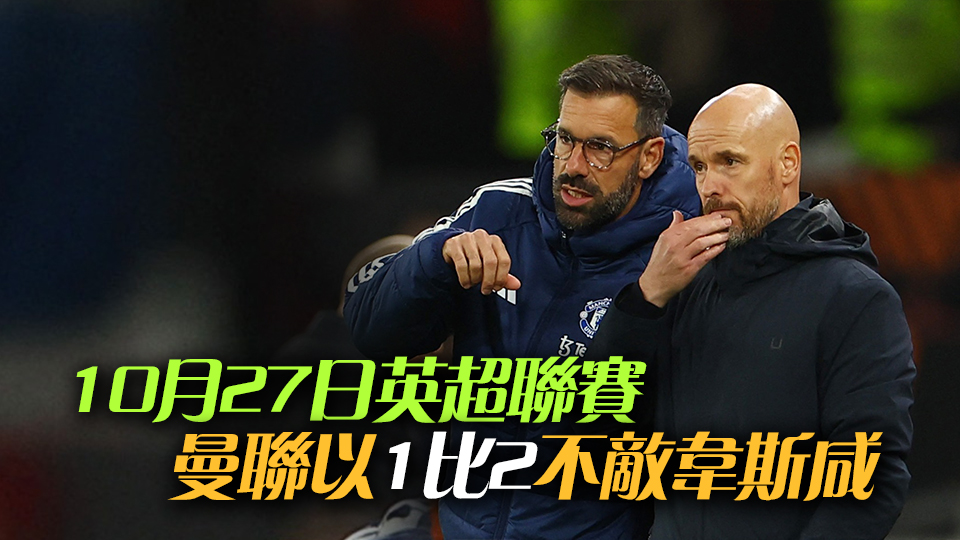 曼聯(lián)怒炒坦哈格 官宣雲(yún)尼斯達萊暫代領(lǐng)隊