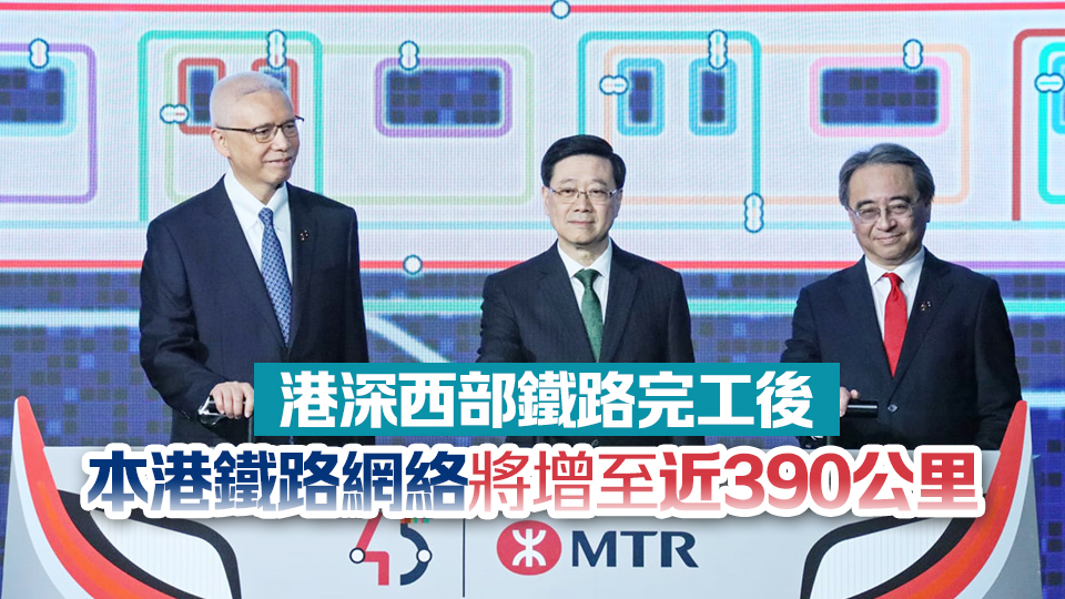 港鐵舉行45周年慶祝酒會(huì) 李家超：本港鐵路網(wǎng)絡(luò)長期效益巨大