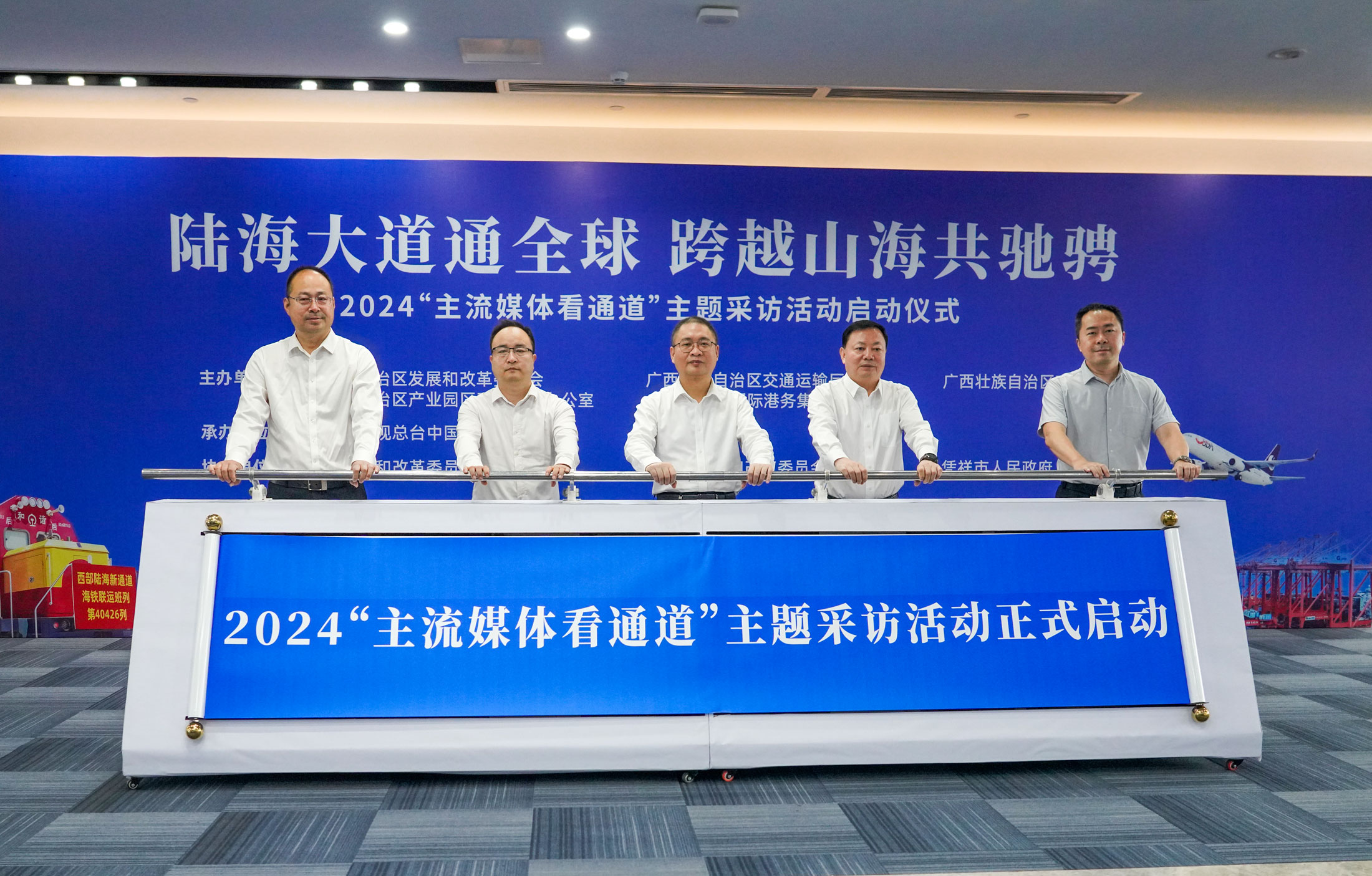 2024「主流媒體看通道」講好西部陸海新通道建設(shè)新故事