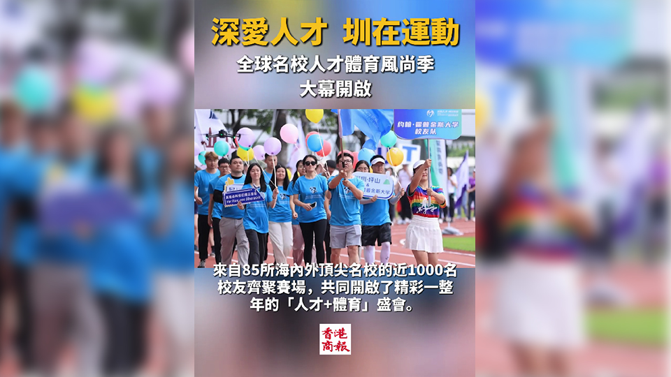 有片｜深愛人才 圳在運(yùn)動(dòng) 全球名校人才體育風(fēng)尚季大幕開啟