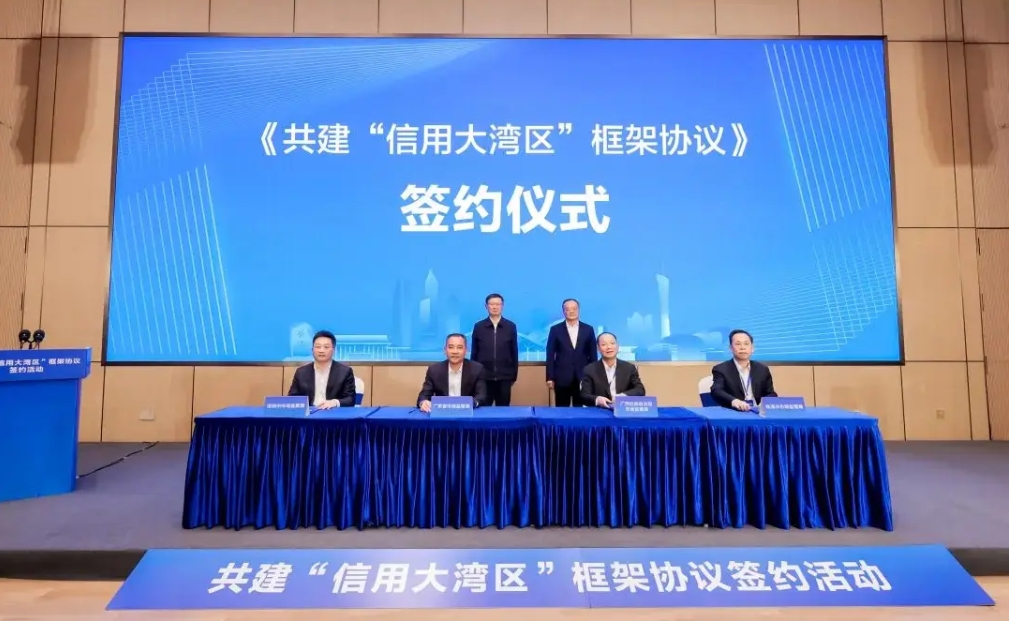 共建「信用大灣區(qū)」 框架協(xié)議在深簽約