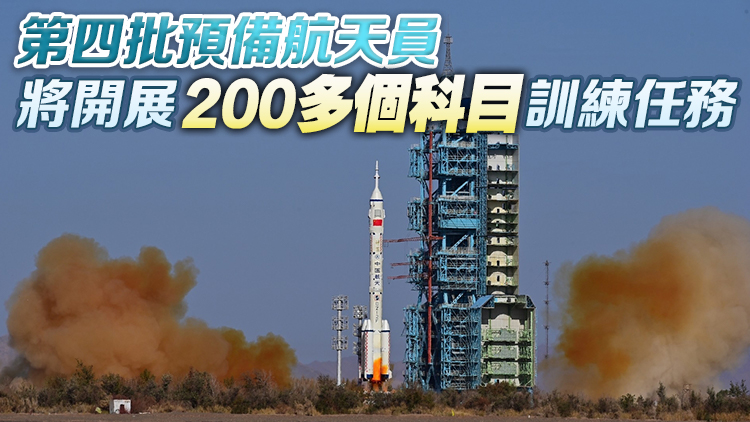 第四批預(yù)備航天員中2名港澳載荷專家已入隊(duì) 開展針對(duì)性課程