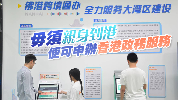 港府在佛山設(shè)「跨境通辦」自助機及「智方便」登記站