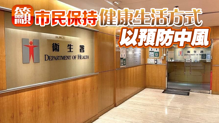 本港去年逾3000宗死亡個案與中風(fēng)有關(guān)