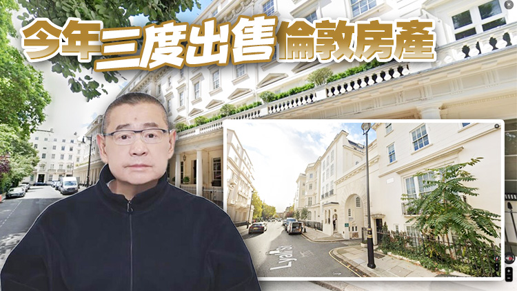 外媒：劉鑾雄9億港元放售倫敦豪宅 或成英國(guó)年度最大交易