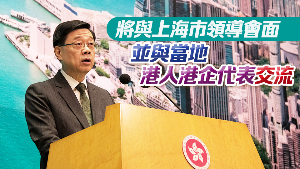 李家超11·4率團(tuán)赴上海出席進(jìn)博會 將於專場推介香港投資機遇