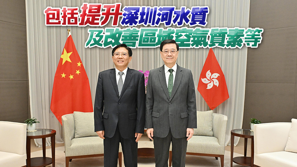 李家超晤生態(tài)環(huán)境部黨組書記孫金龍 港府續(xù)與大灣區(qū)各省市政府合作推動(dòng)大灣區(qū)環(huán)境治理
