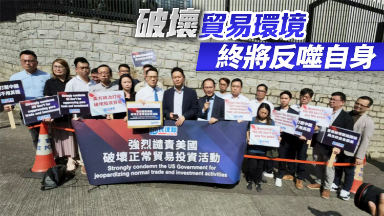 民建聯(lián)往美領(lǐng)館請(qǐng)願(yuàn) 強(qiáng)烈譴責(zé)美國(guó)破壞正常投資貿(mào)易