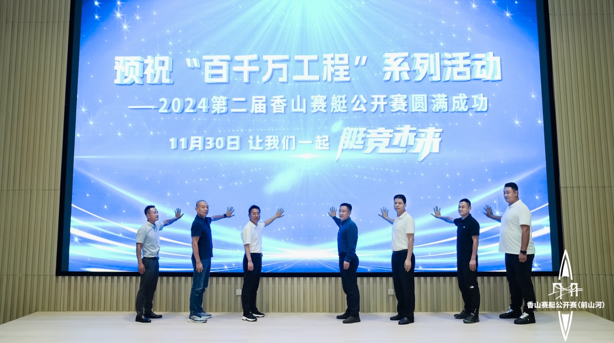 逐浪香洲 艇競(jìng)未來(lái)！第二屆香山賽艇公開賽將於前山河舉辦