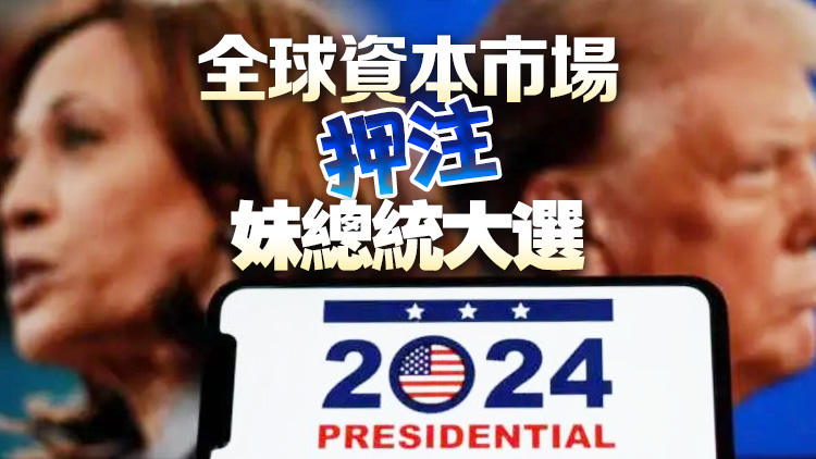 美國大選誰會(huì)笑到最後？資本市場(chǎng)紛紛押注