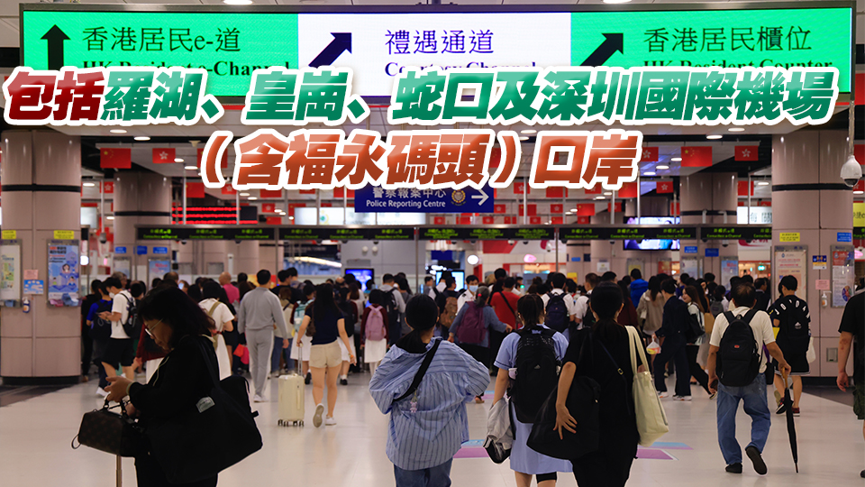 深圳4口岸將放寬向香港新生嬰兒簽發(fā)單次出入境證件 即場(chǎng)可簽發(fā)