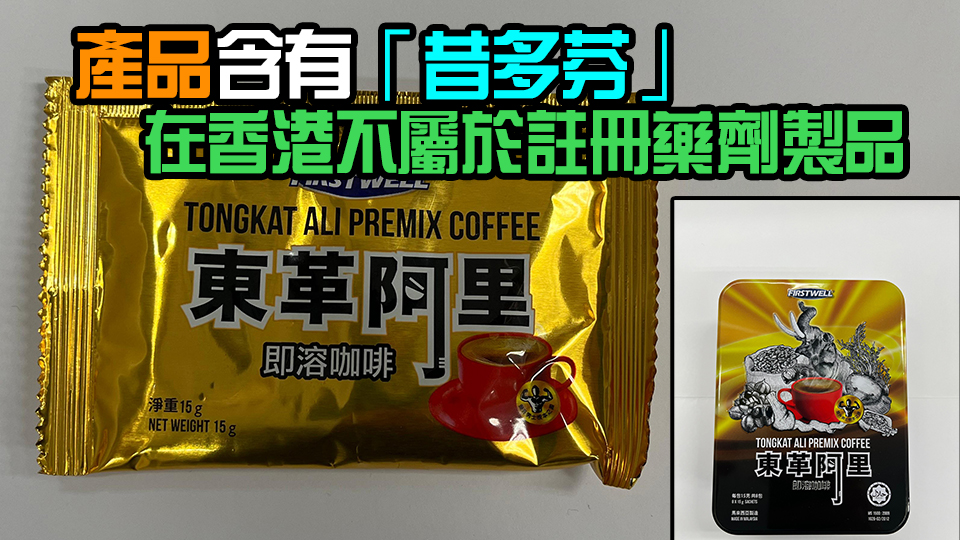 東革阿里即溶咖啡含壯陽藥 衞生署籲市民勿購(gòu)買或飲用