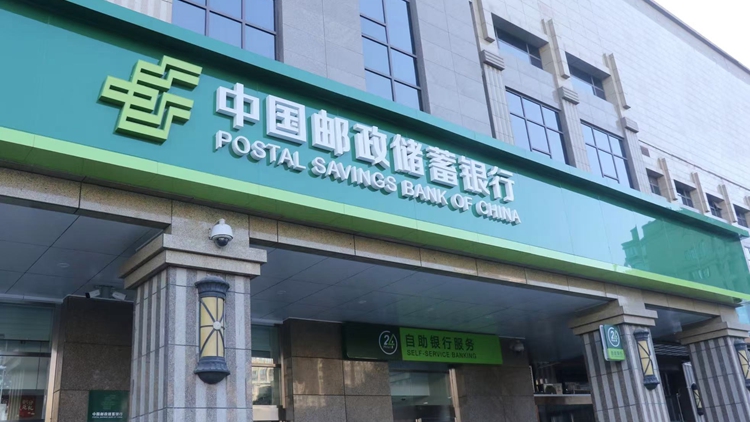 郵儲(chǔ)銀行前三季度淨(jìng)息差1.89% 繼續(xù)保持優(yōu)秀水平