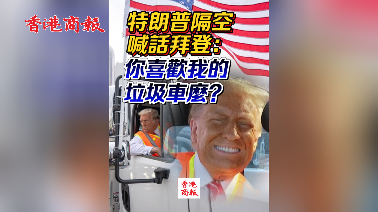有片｜特朗普隔空喊話拜登：你喜歡我的垃圾車麼？