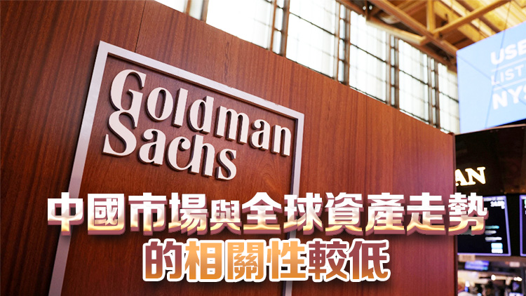 高盛堅(jiān)定看漲中國股票：美國大選後的2-3個月內(nèi)料上漲！