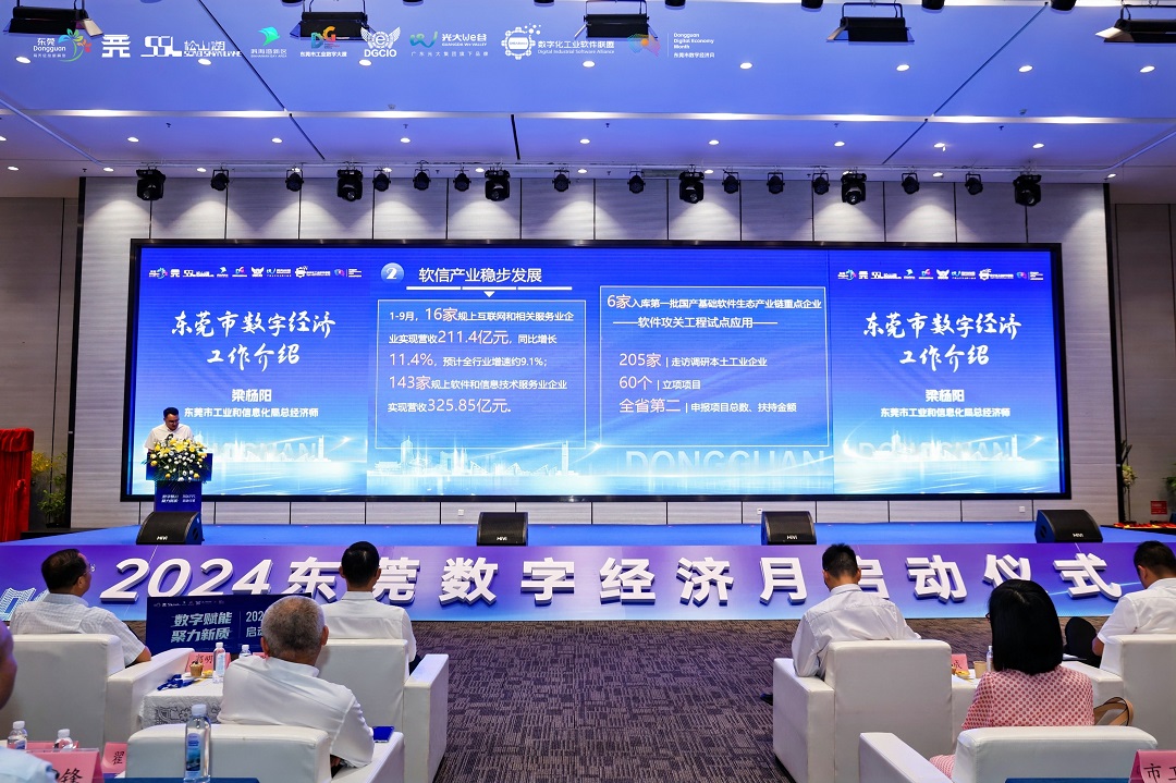 數(shù)字經(jīng)濟(jì)蓬勃發(fā)展 2024東莞數(shù)字經(jīng)濟(jì)月啟動(dòng)