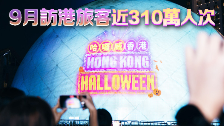「哈囉威香港」四大驚喜迎萬(wàn)聖夜 旅發(fā)局：今年首三季訪港客按年升近四成