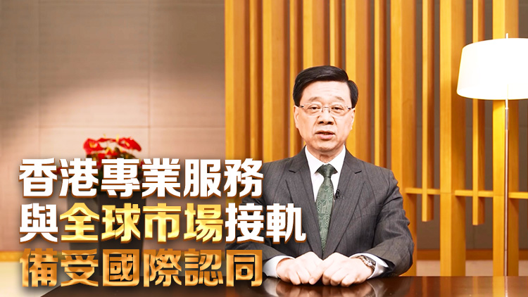 李家超：施政報(bào)告提出多項(xiàng)改革措施 鞏固香港各服務(wù)領(lǐng)域地位