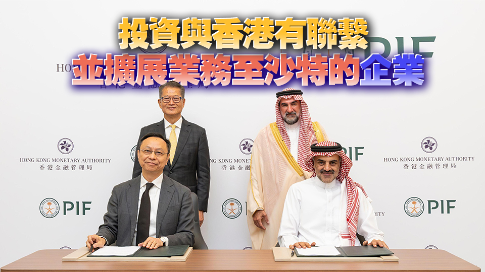 金管局與沙特公共投資基金共同出資創(chuàng)設(shè)目標規(guī)模10億美元投資基金