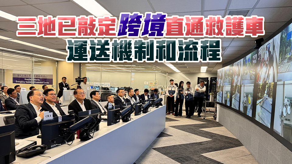 大灣區(qū)跨境直通救護(hù)車第二次演練暢順 試行計(jì)劃料12月啓動