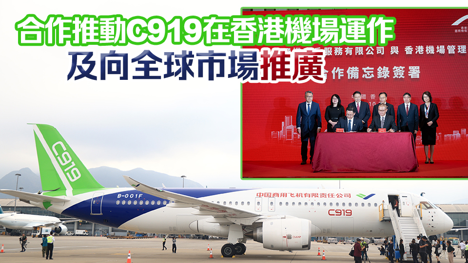 機(jī)管局與商飛簽訂合作備忘錄 推動C919在香港營運國際航線