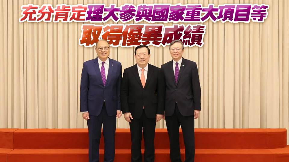 夏寶龍會見理大董會主席林大輝及校長滕錦光一行 冀理大等香港所有高校培養(yǎng)堪當(dāng)民族復(fù)興重任的棟樑之才