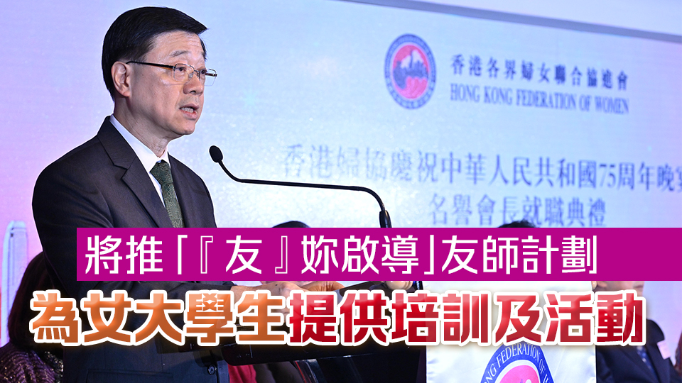 李家超出席香港婦協(xié)國慶晚宴 強(qiáng)調(diào)政府重視支援婦女工作