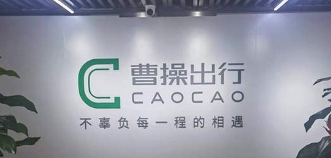 【財通AH】曹操出行更新招股書 上半年營收61.6億元增長24.7%，虧損收窄