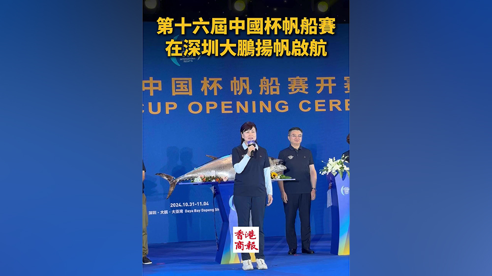 有片｜第十六屆中國杯帆船賽在深圳大鵬揚(yáng)帆啟航