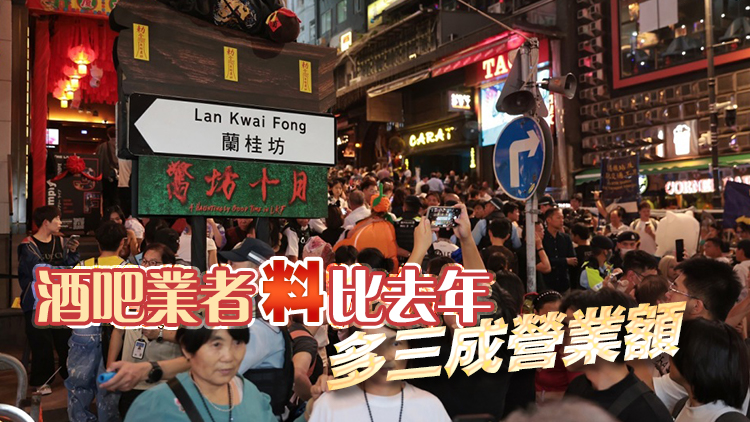 萬聖節(jié)旺丁旺財 蘭桂坊人潮逼爆徹夜狂歡