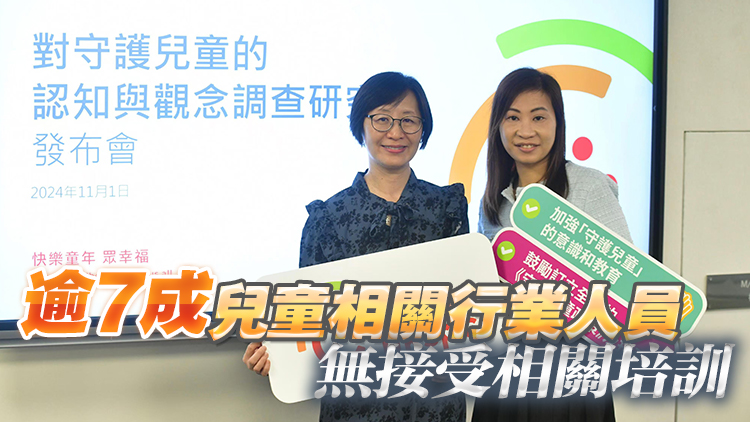 保護兒童會發(fā)表虐兒調(diào)查結(jié)果 75%人對「守護兒童」缺乏認知