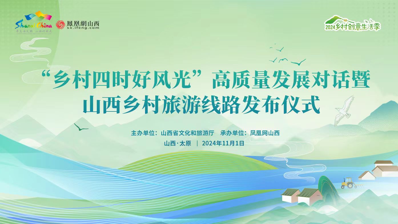 學(xué)界商界為山西鄉(xiāng)村旅遊高質(zhì)量發(fā)展