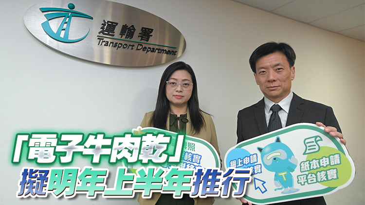 運(yùn)輸署：本月18日起申請牌照須提供和核實(shí)電子聯(lián)絡(luò)方式