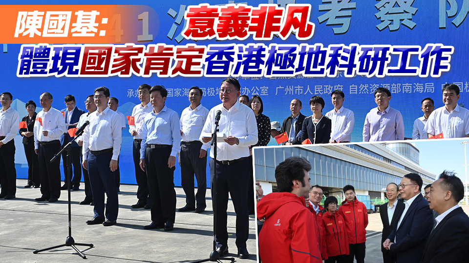 香港6名科學(xué)家首次獲選加入國家南極考察隊 參加第41次南極科學(xué)考察