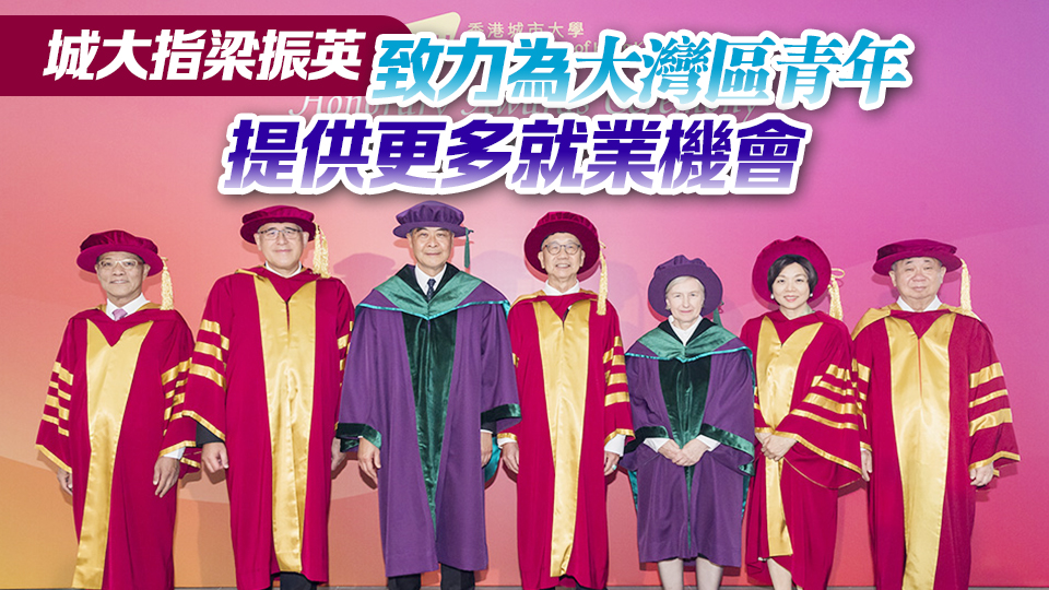 梁振英等3人獲城大頒授榮譽(yù)博士學(xué)位