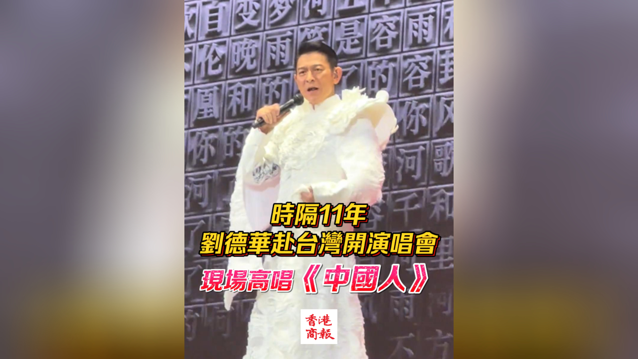有片｜時(shí)隔11年 劉德華赴臺灣開演唱會 現(xiàn)場高唱《中國人》