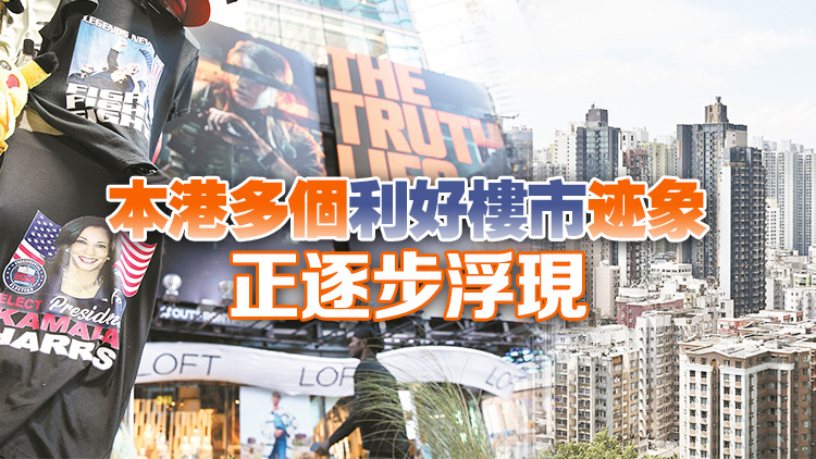 【經(jīng)濟(jì)觀察】「美國大選+聯(lián)儲(chǔ)議息」影響資金走向 機(jī)構(gòu)料本港樓市持穩(wěn)