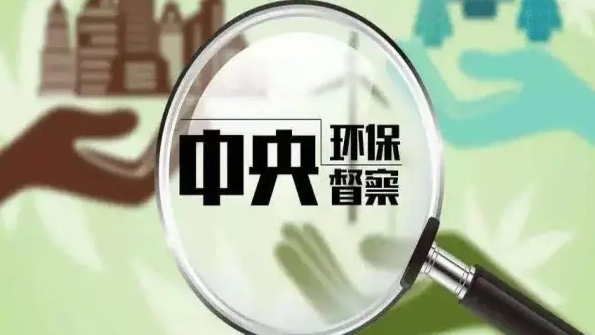 第三輪第三批中央生態(tài)環(huán)保督察約談問責(zé)領(lǐng)導(dǎo)幹部43人