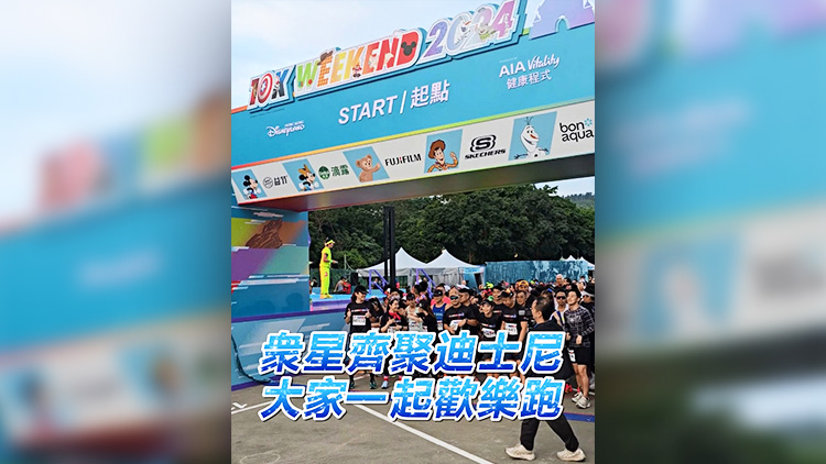 有片 | 衆(zhòng)星齊聚迪士尼 大家一起歡樂跑