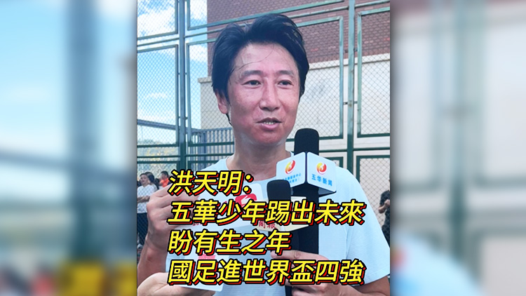 有片 | 洪天明：五華少年踢出未來 盼有生之年 國足進(jìn)世界盃四強(qiáng)