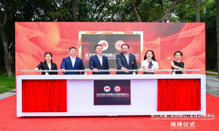 法蘭克福（深圳南山）足球訓練中心落戶深圳南山區(qū)