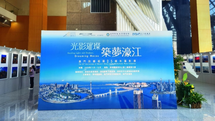 光影璀璨，築夢濠江——澳門回歸祖國25周年攝影展在深圖開展