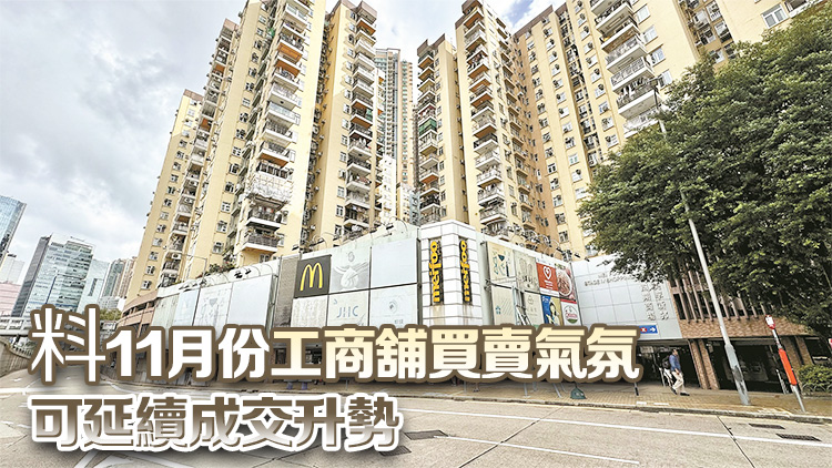 10月工商舖成交宗數(shù)升近二成 施政報告利好長遠(yuǎn)市道 刺激入市