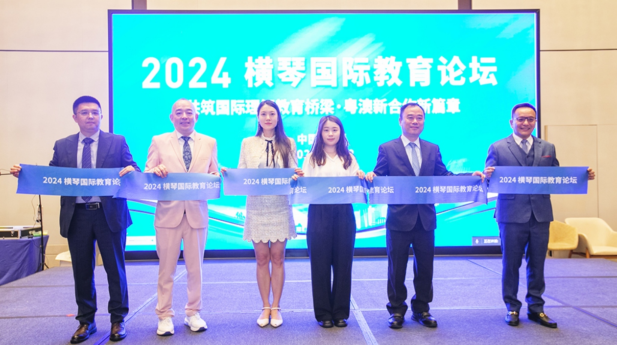 粵澳新教育合作開啟新篇章！2024橫琴國際教育論壇圓滿落幕
